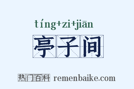 亭子间是什么意思的图片